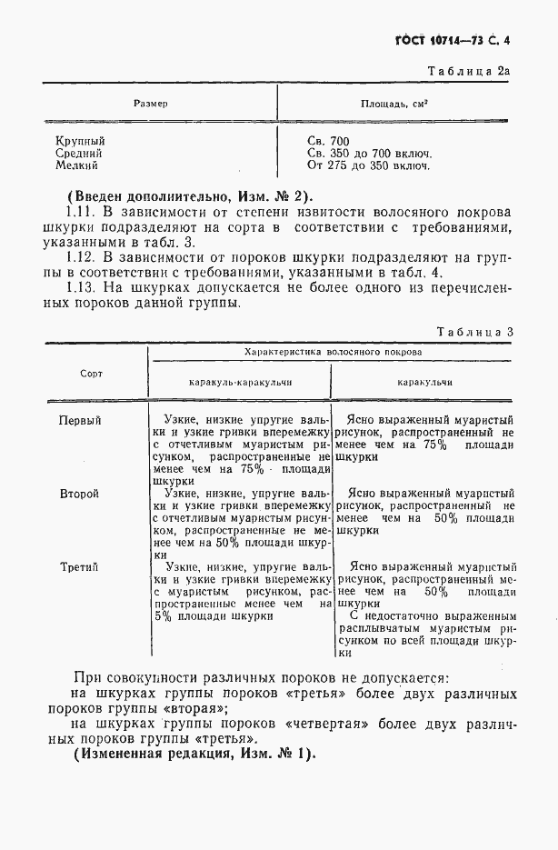 Страница 5 ГОСТ 10714-73