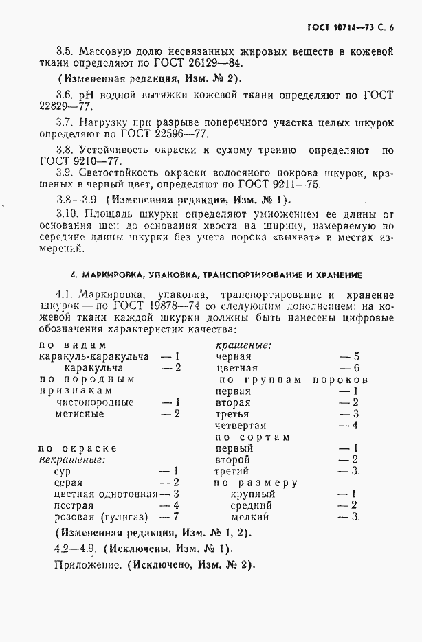 Страница 7 ГОСТ 10714-73