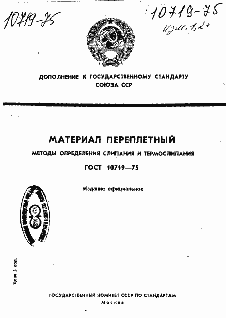 Страница 1 ГОСТ 10719-75