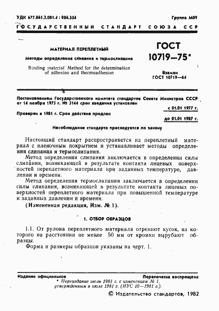 Страница 2 ГОСТ 10719-75