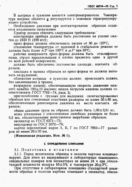 Страница 4 ГОСТ 10719-75
