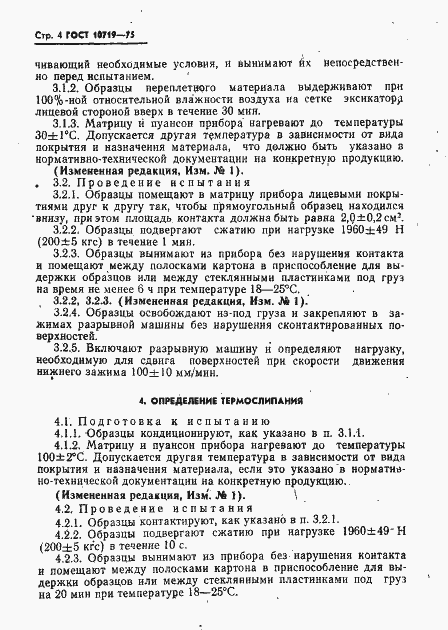 Страница 5 ГОСТ 10719-75