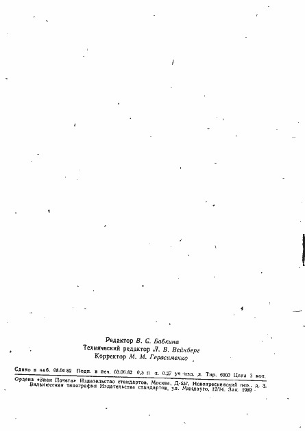 Страница 8 ГОСТ 10719-75