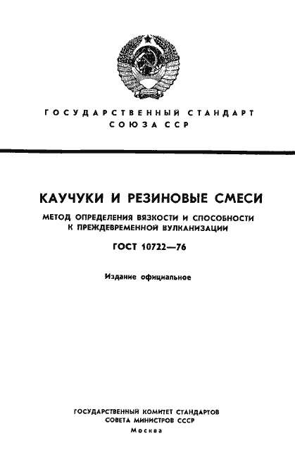 Страница 1 ГОСТ 10722-76