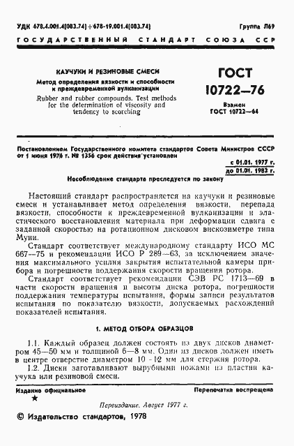 Страница 2 ГОСТ 10722-76