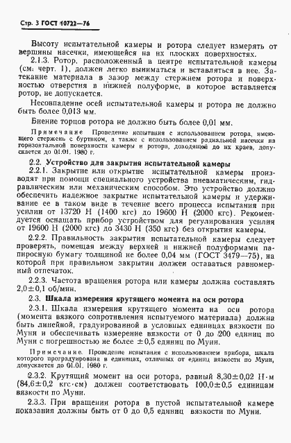 Страница 4 ГОСТ 10722-76