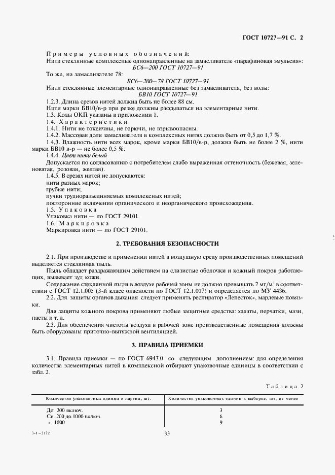 Страница 2 ГОСТ 10727-91