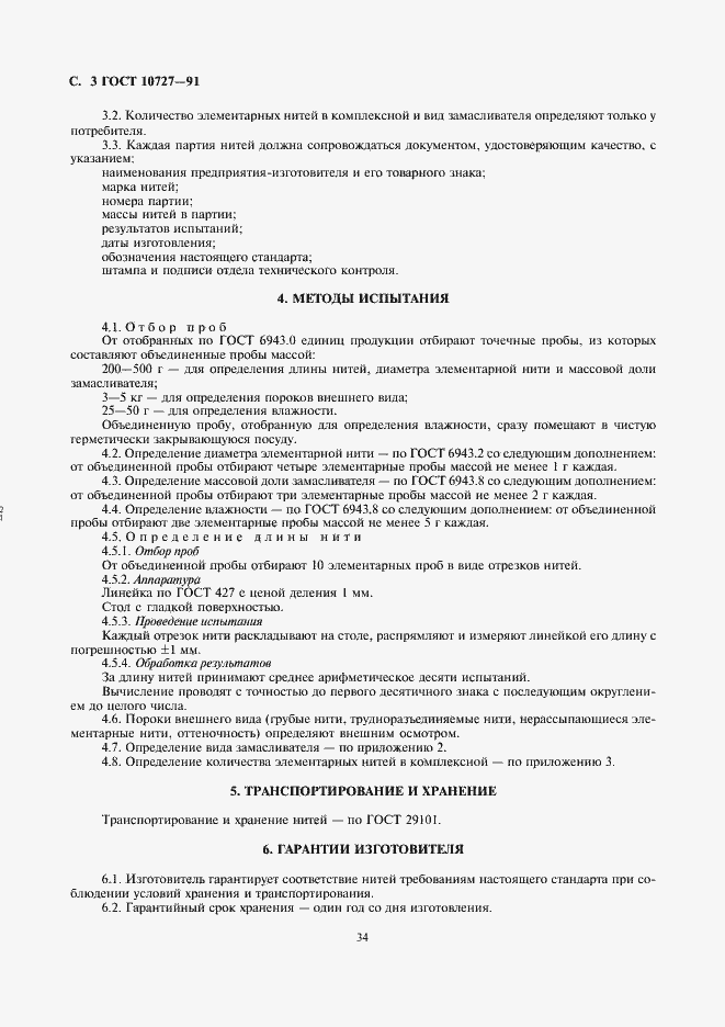 Страница 3 ГОСТ 10727-91