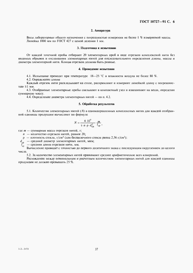 Страница 6 ГОСТ 10727-91