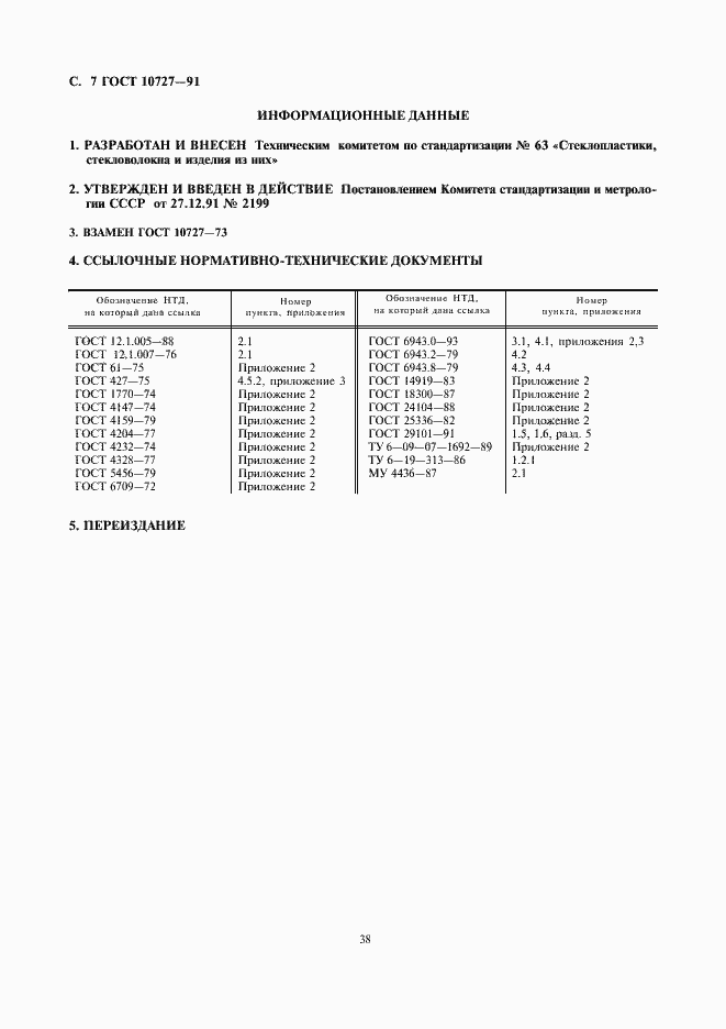 Страница 7 ГОСТ 10727-91
