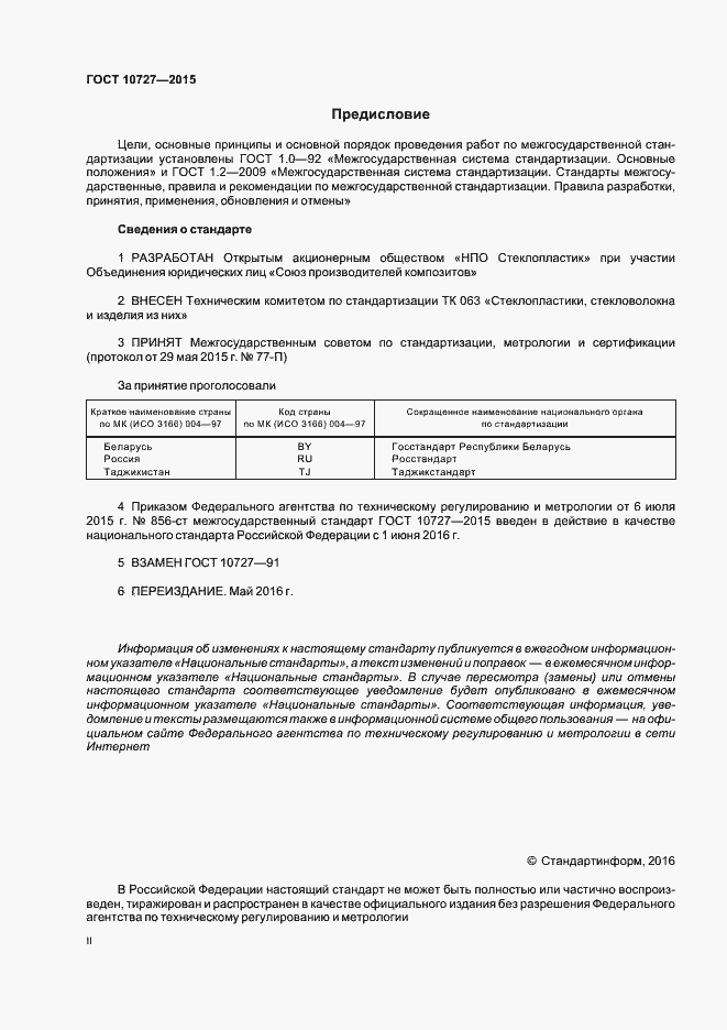 Страница 2 ГОСТ 10727-2015