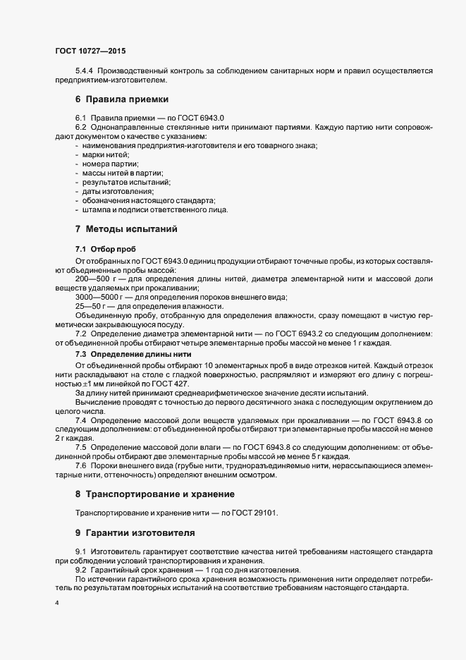 Страница 6 ГОСТ 10727-2015