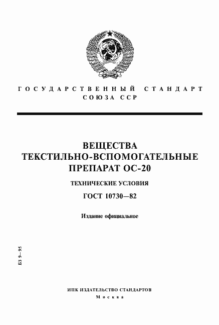Страница 1 ГОСТ 10730-82