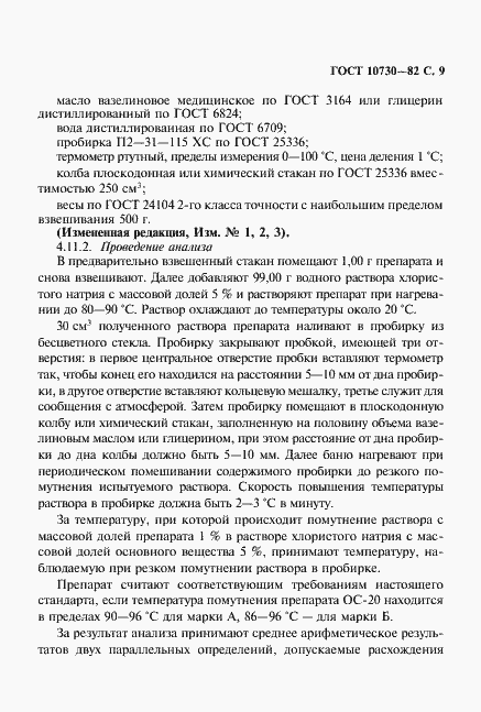 Страница 10 ГОСТ 10730-82