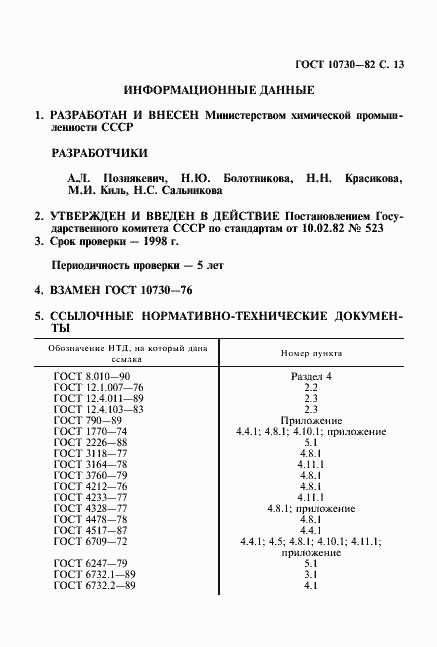 Страница 14 ГОСТ 10730-82