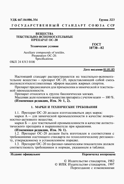 Страница 2 ГОСТ 10730-82