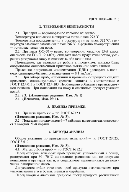 Страница 4 ГОСТ 10730-82