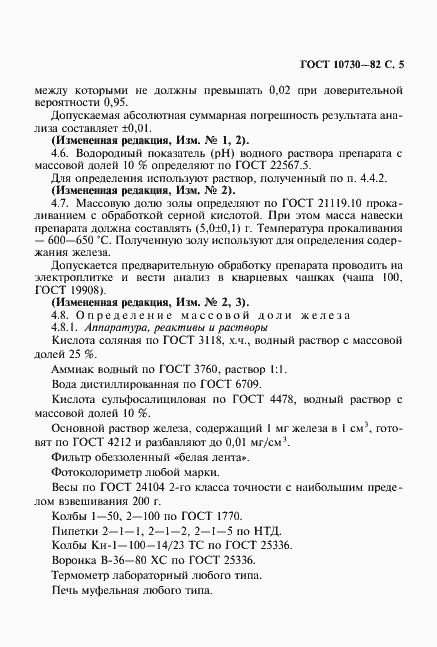 Страница 6 ГОСТ 10730-82