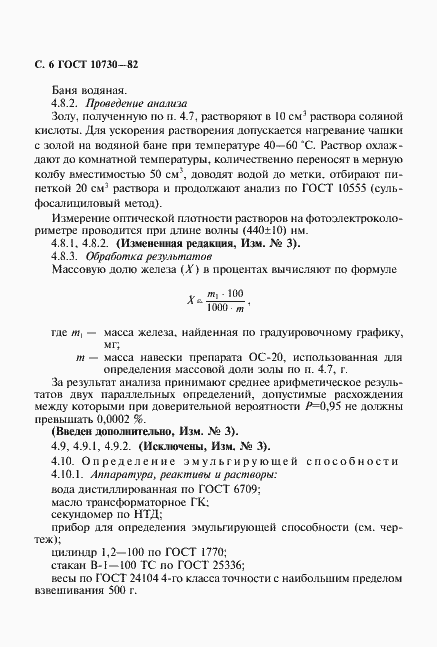 Страница 7 ГОСТ 10730-82