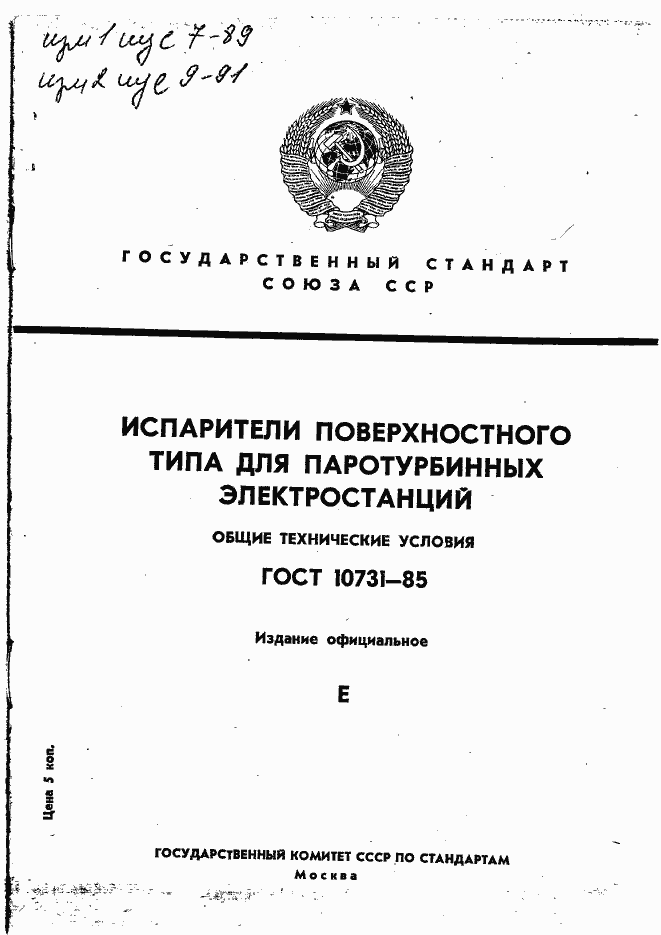 Страница 1 ГОСТ 10731-85