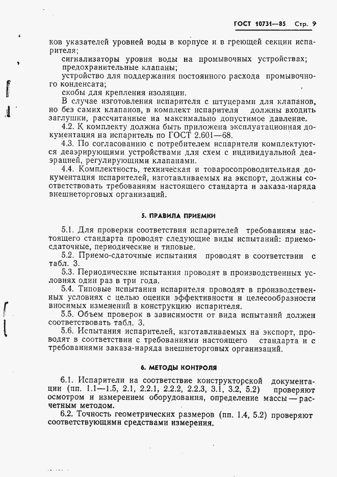 Страница 11 ГОСТ 10731-85