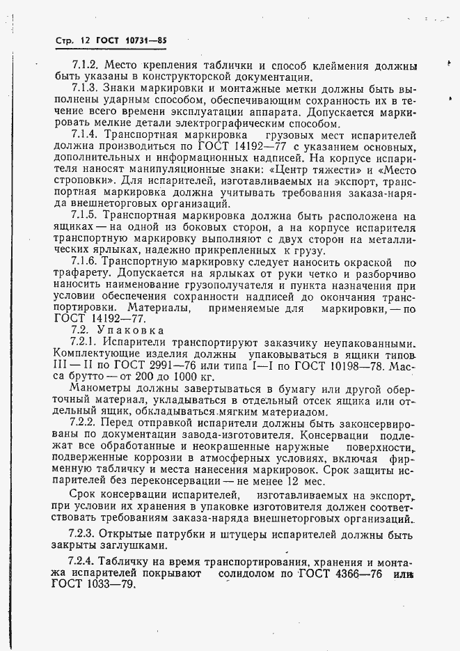 Страница 14 ГОСТ 10731-85