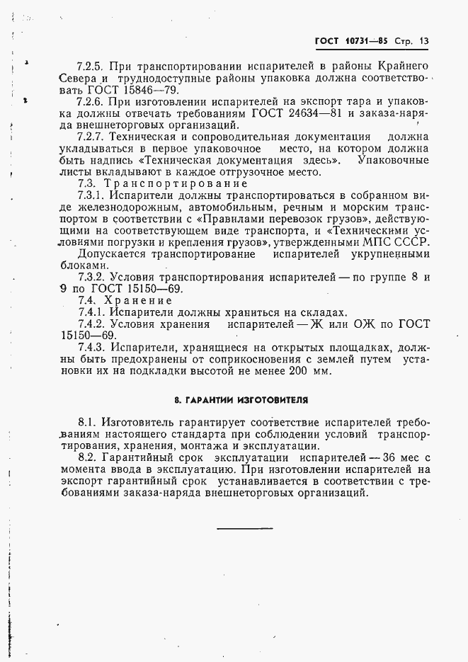 Страница 15 ГОСТ 10731-85