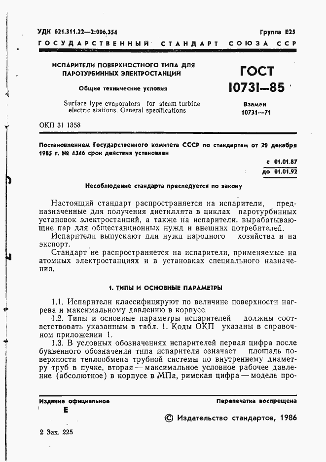 Страница 3 ГОСТ 10731-85