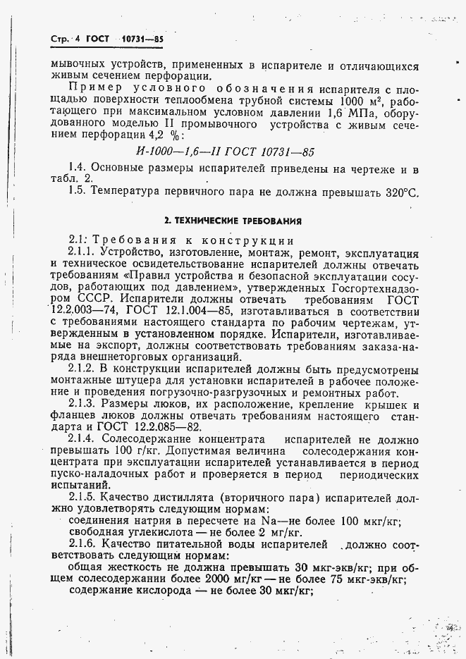 Страница 6 ГОСТ 10731-85