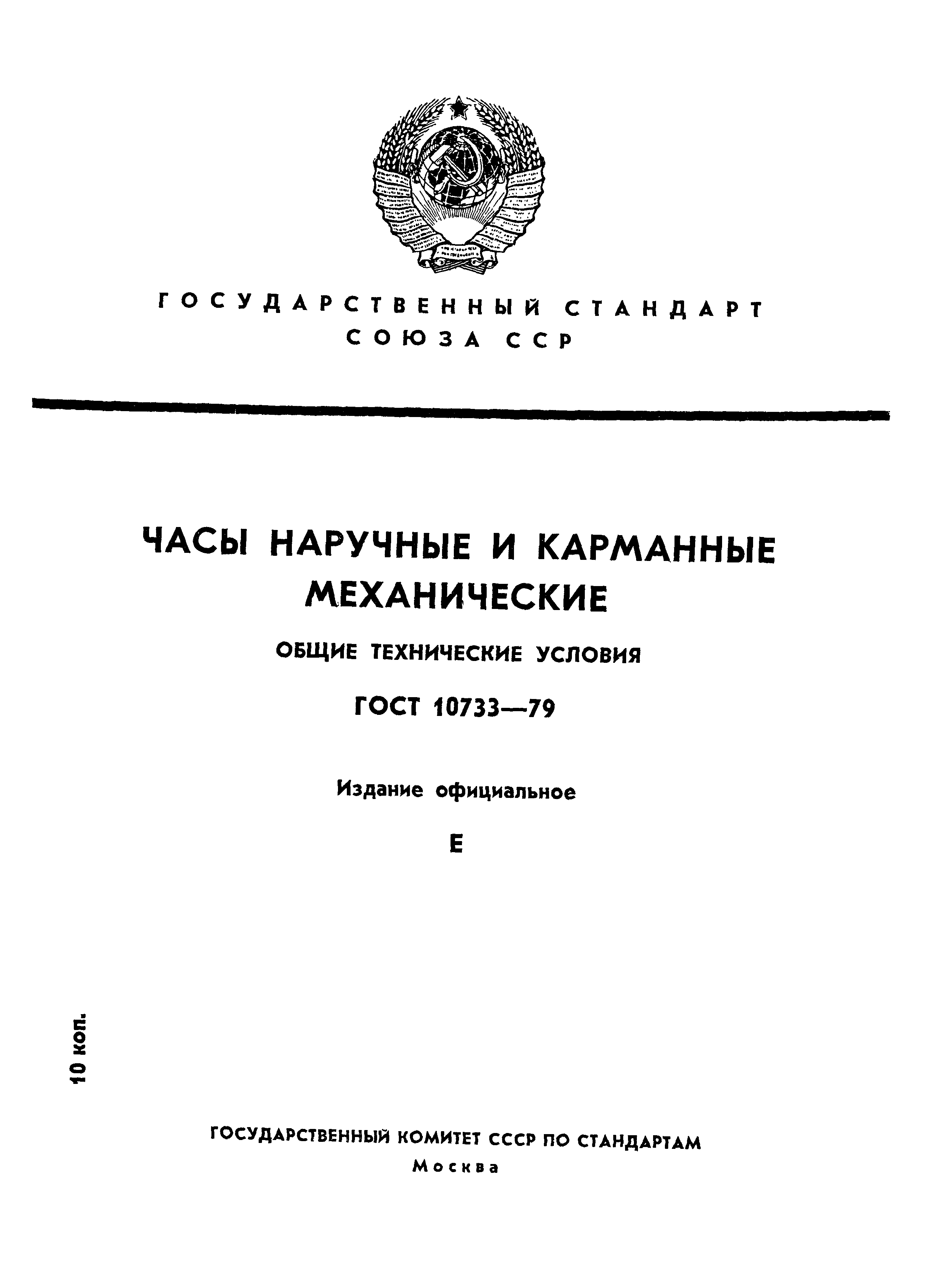 Страница 1 ГОСТ 10733-79