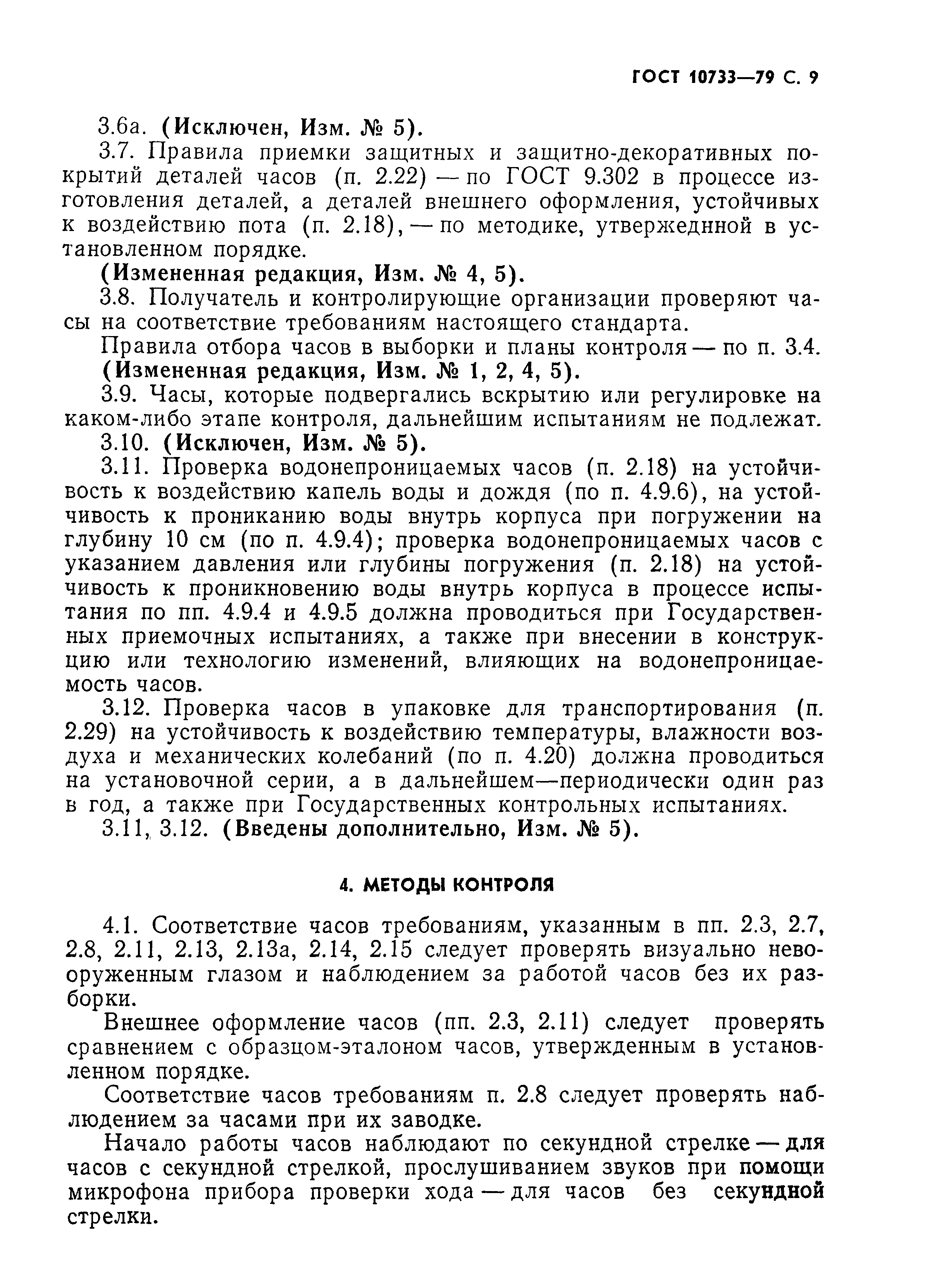Страница 10 ГОСТ 10733-79