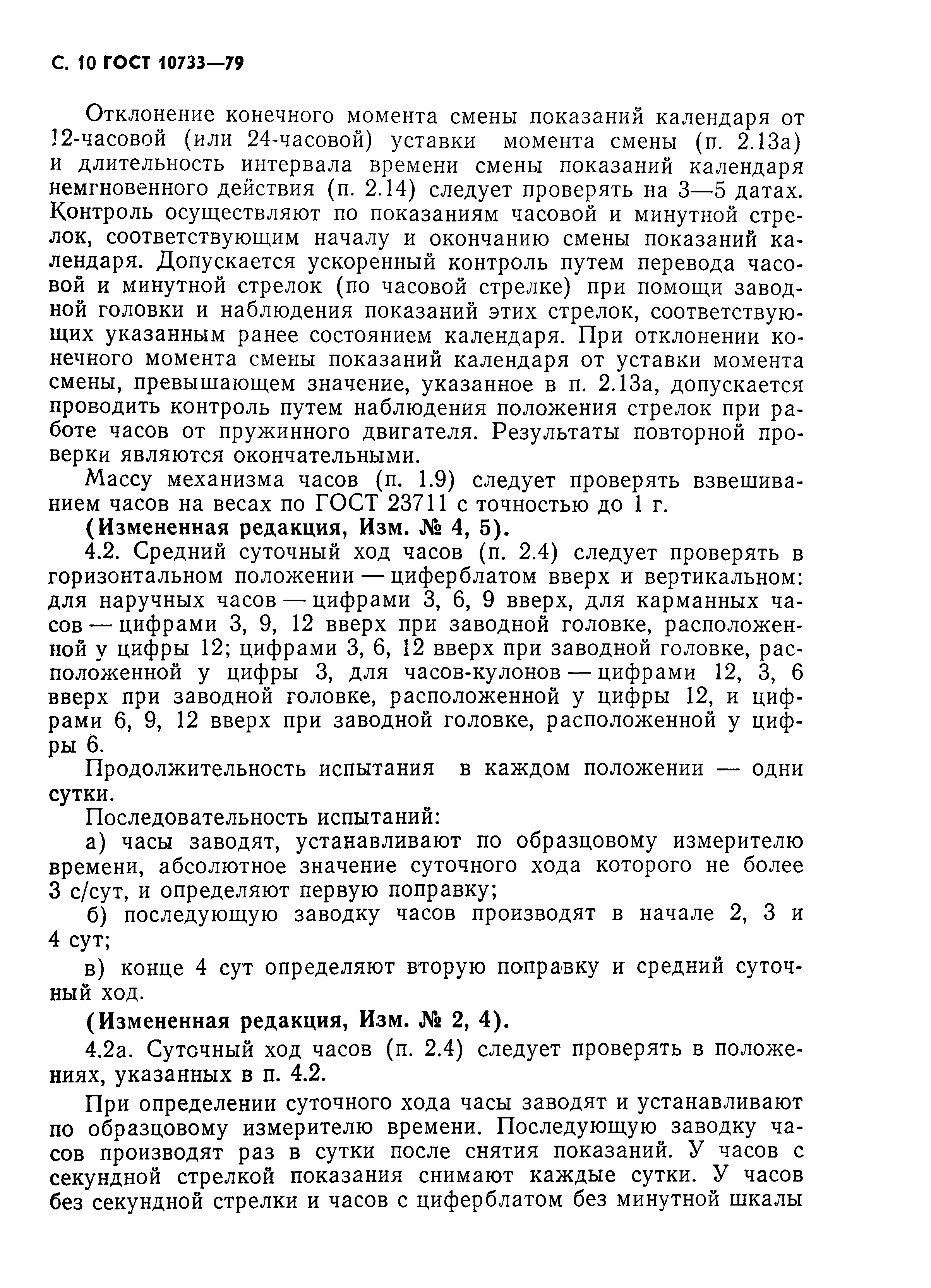 Страница 11 ГОСТ 10733-79