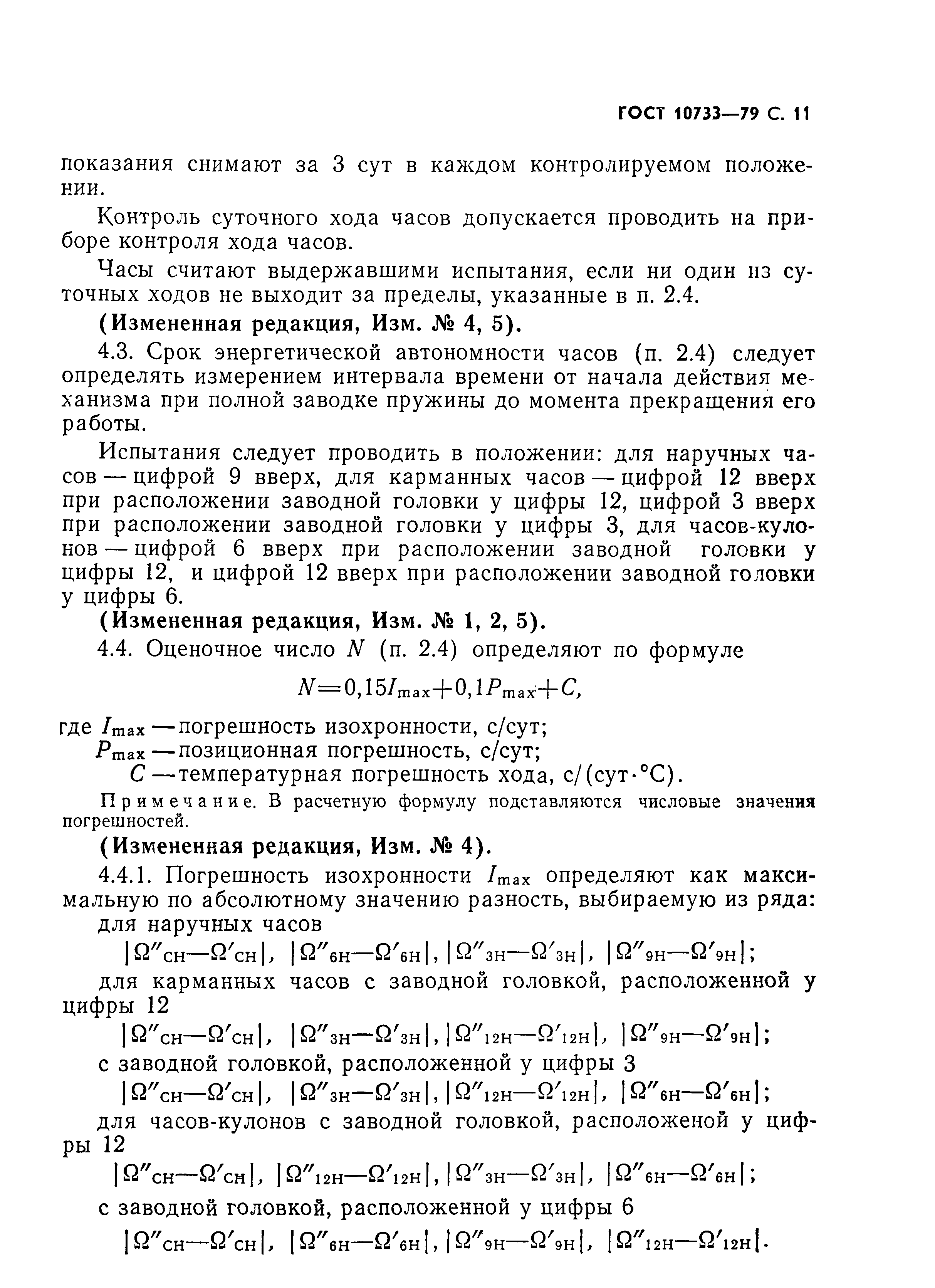 Страница 12 ГОСТ 10733-79