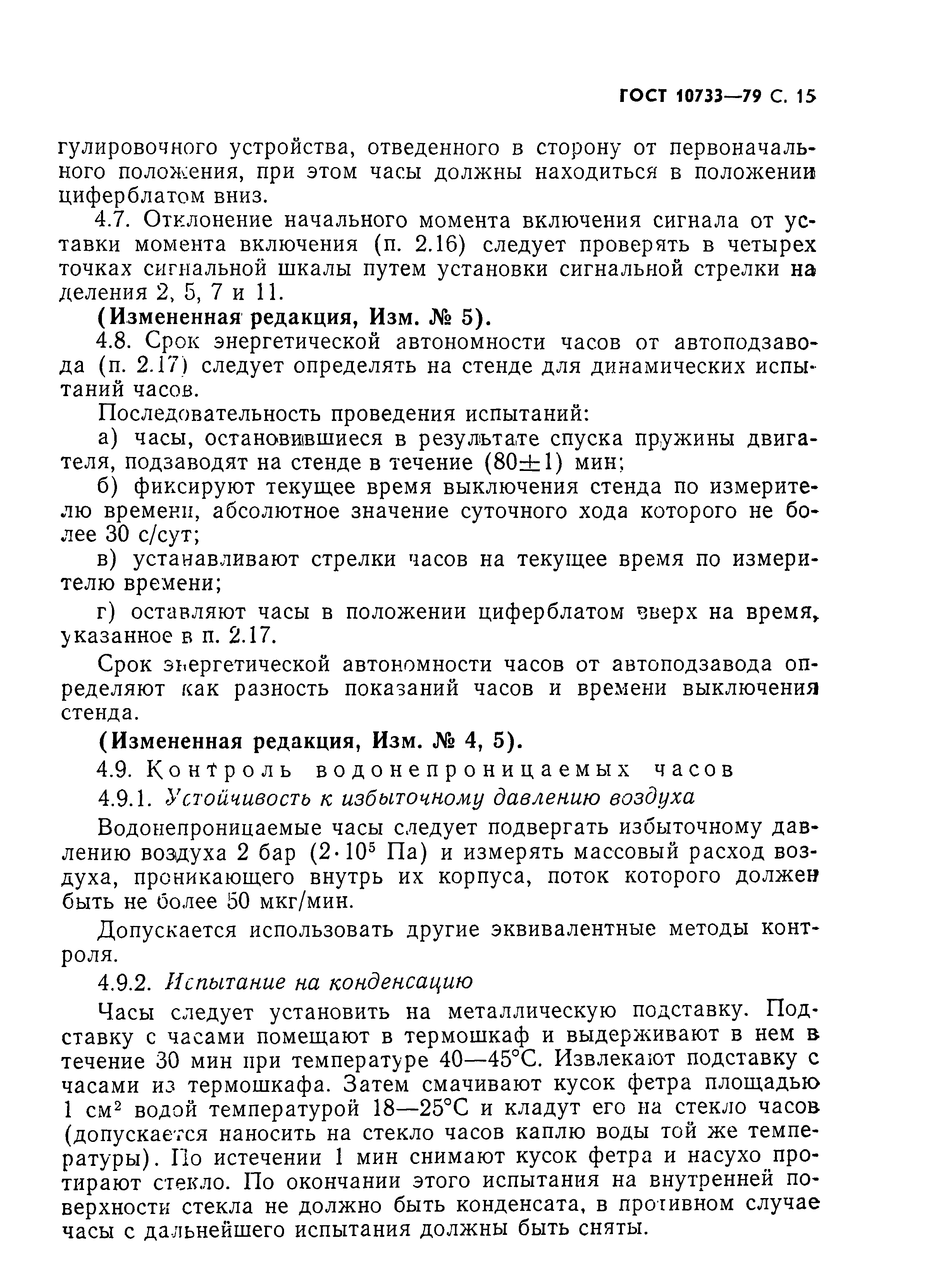 Страница 16 ГОСТ 10733-79
