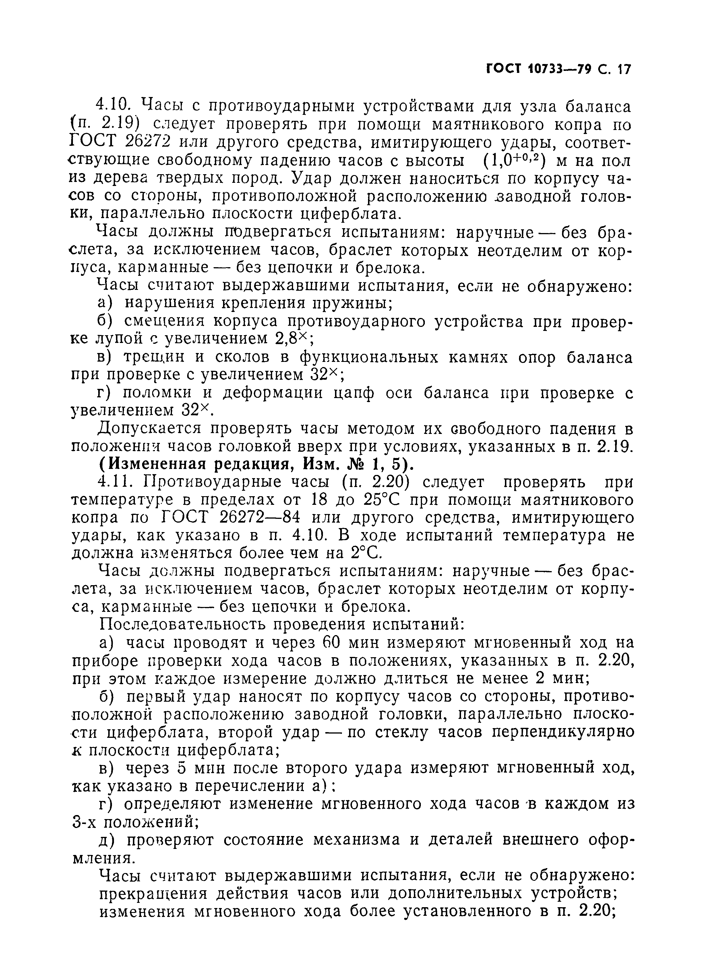 Страница 18 ГОСТ 10733-79