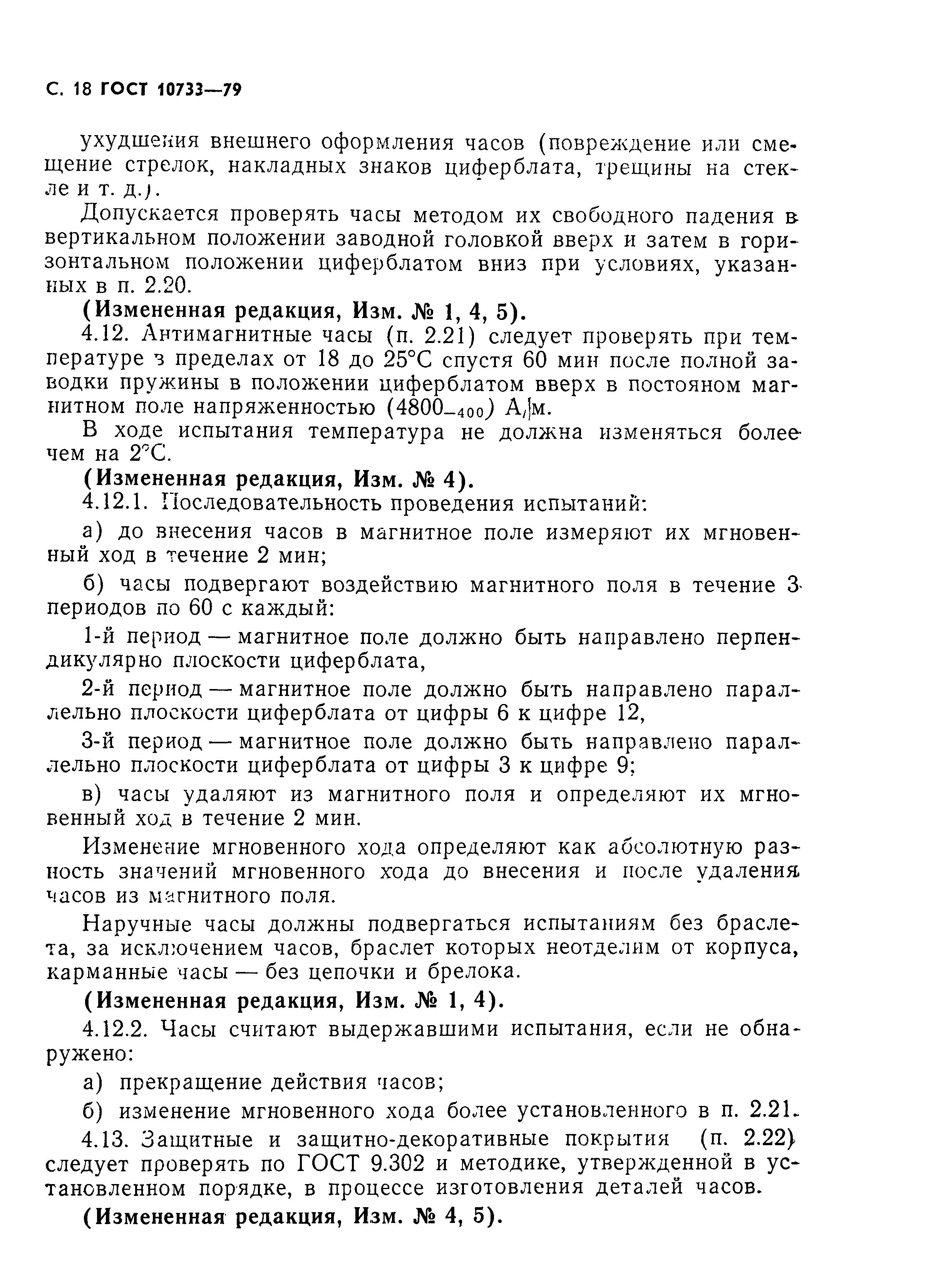 Страница 19 ГОСТ 10733-79