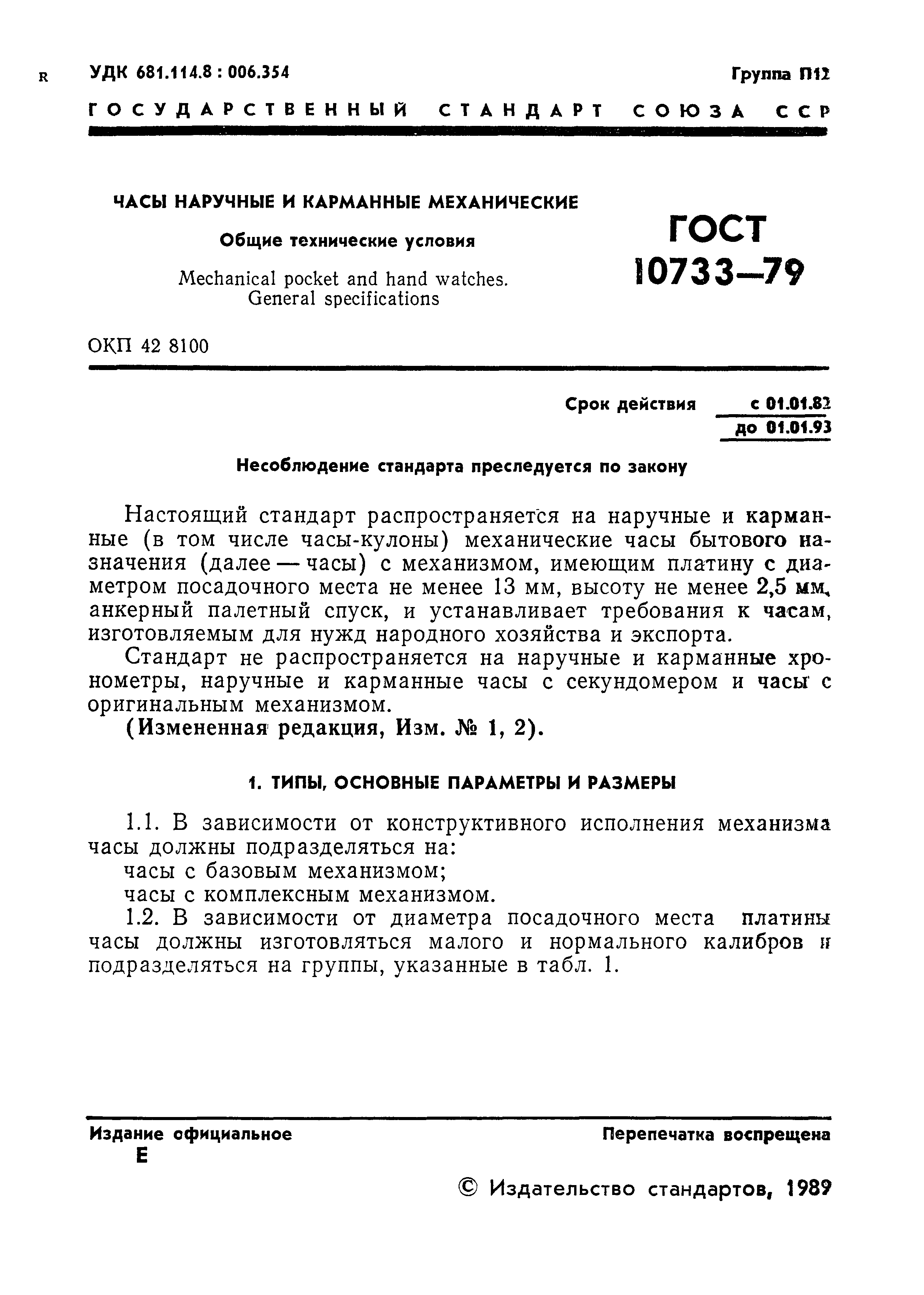 Страница 2 ГОСТ 10733-79