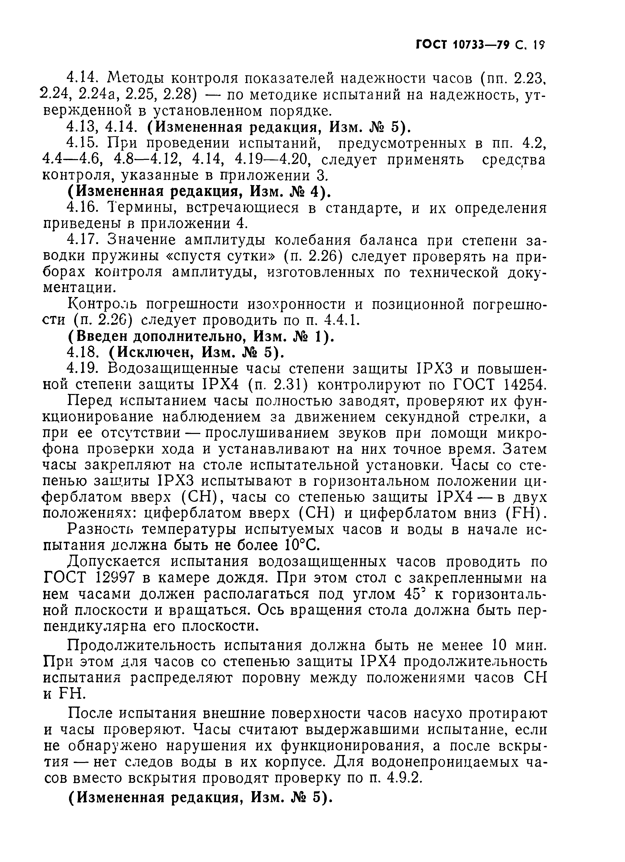 Страница 20 ГОСТ 10733-79