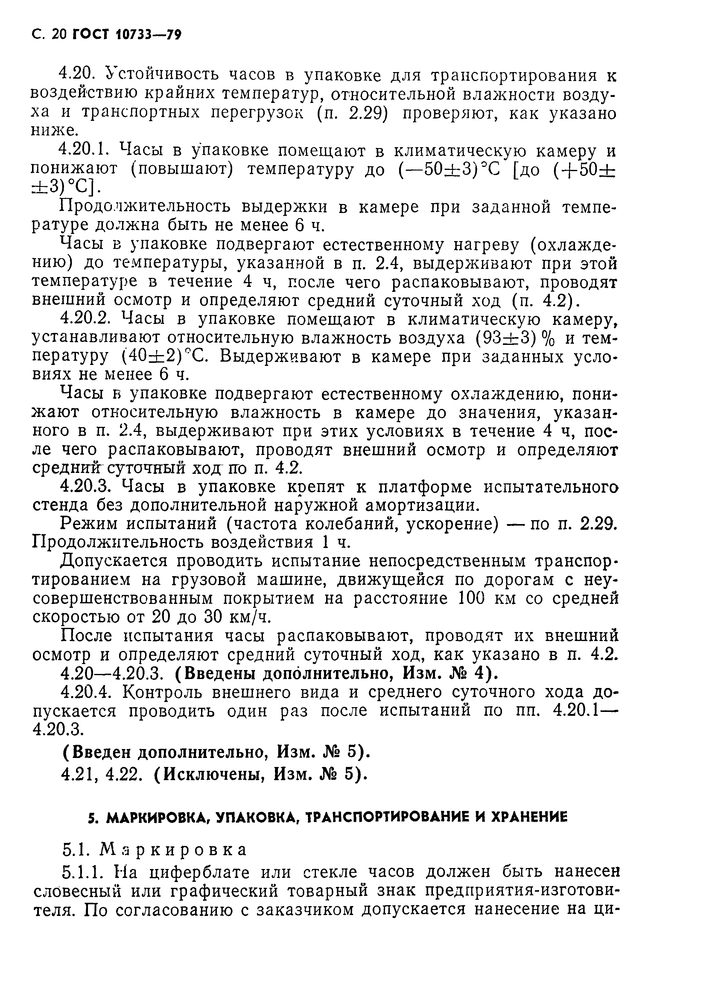 Страница 21 ГОСТ 10733-79