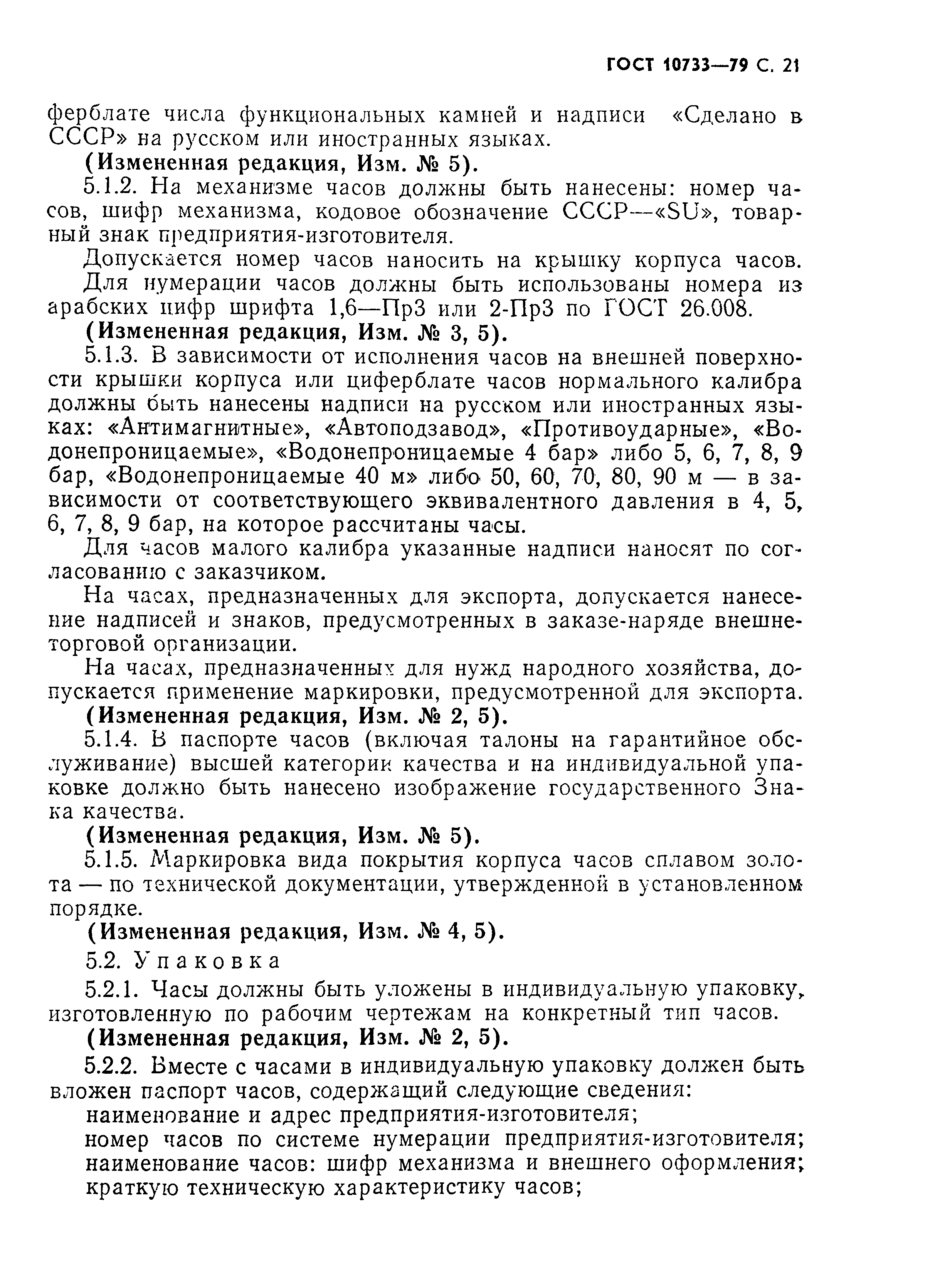 Страница 22 ГОСТ 10733-79