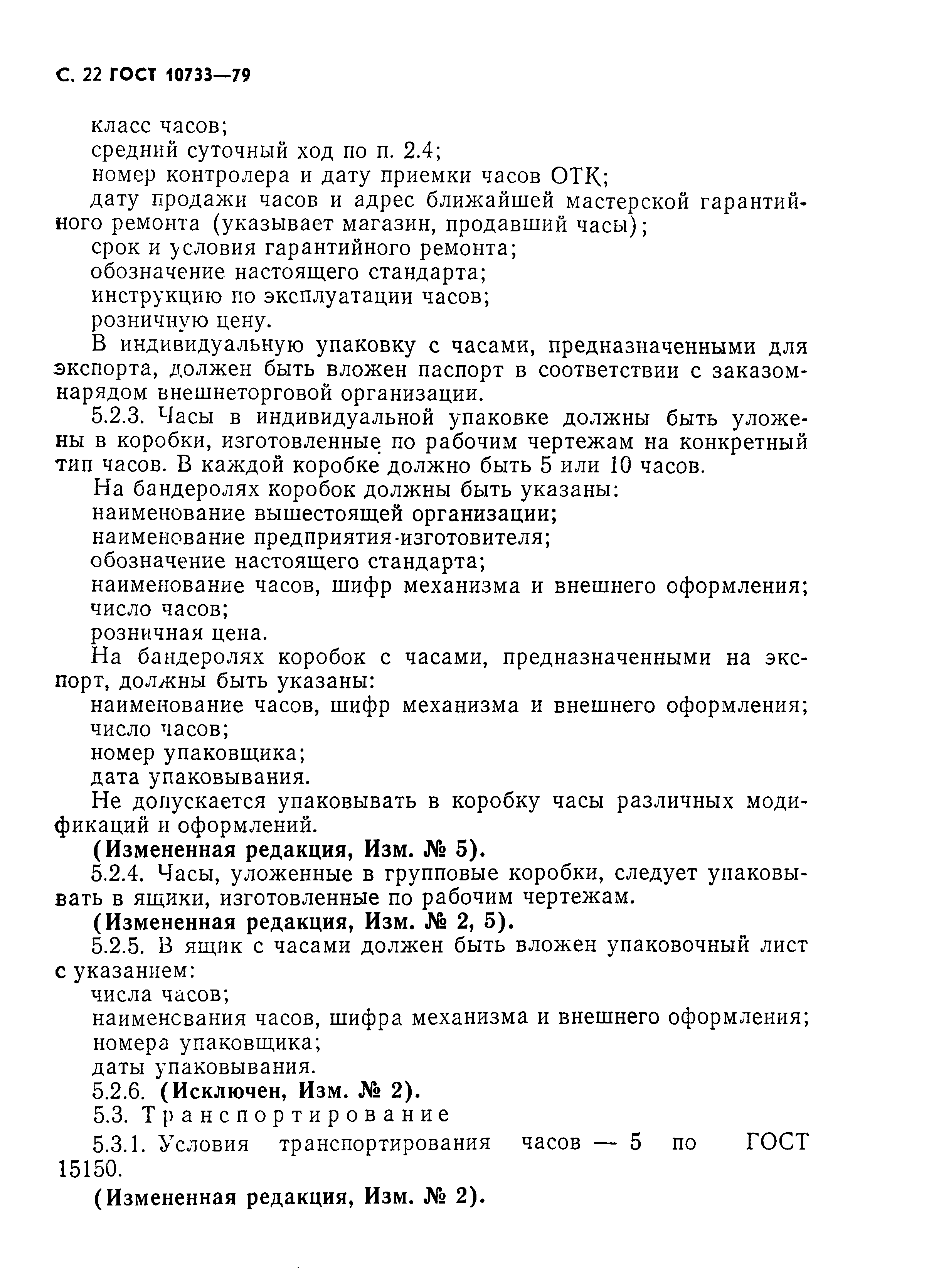 Страница 23 ГОСТ 10733-79
