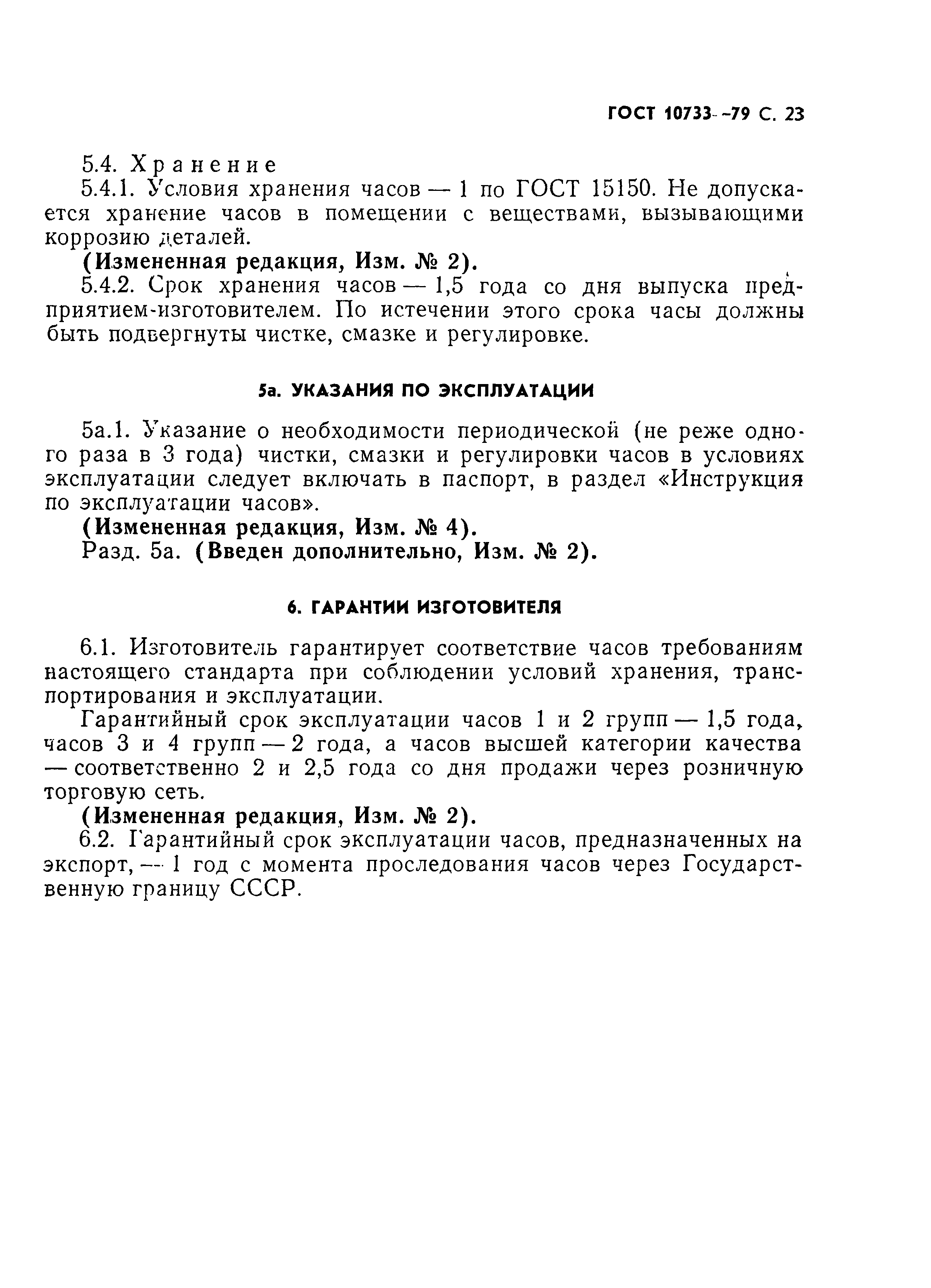 Страница 24 ГОСТ 10733-79