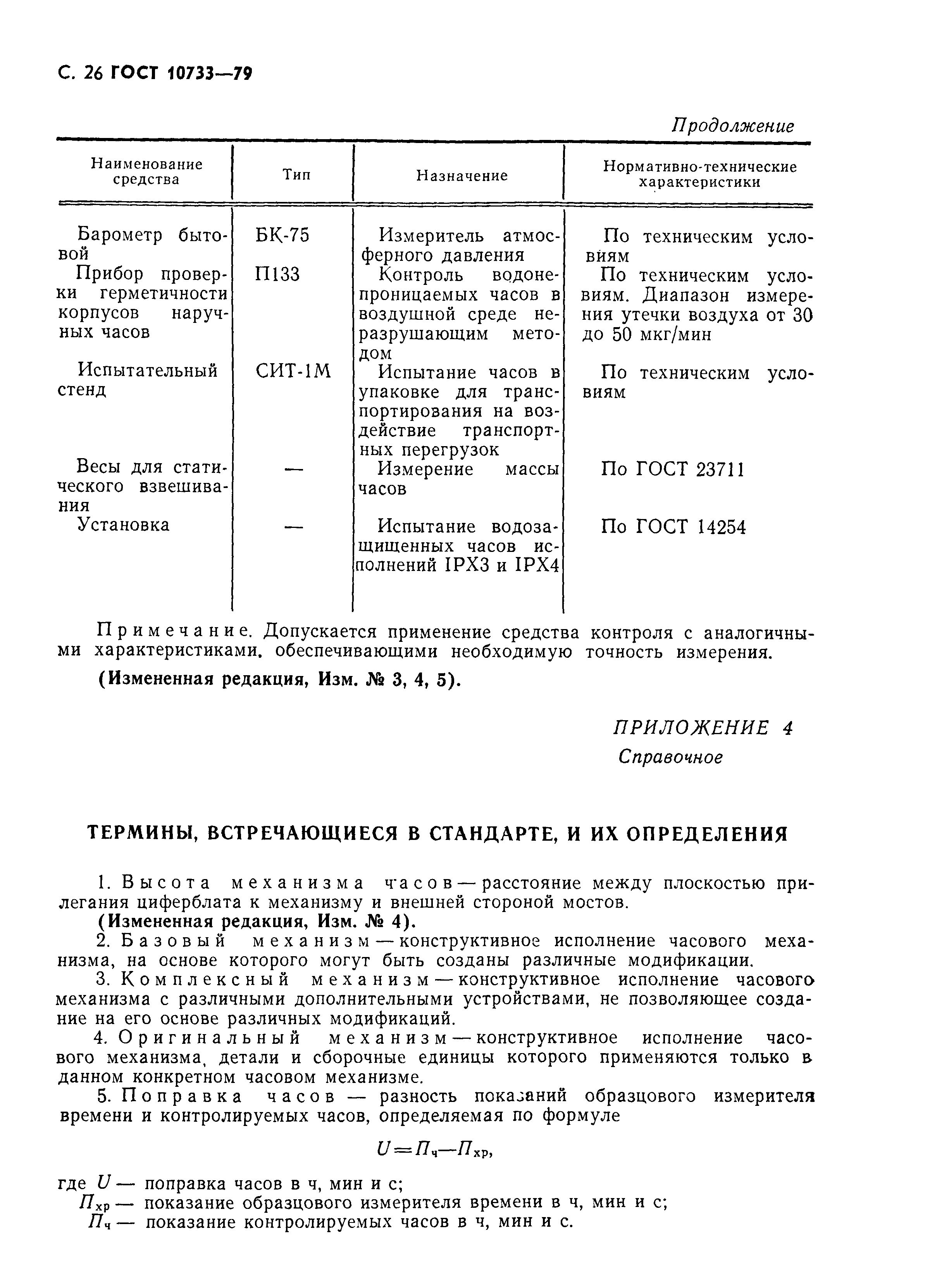 Страница 27 ГОСТ 10733-79
