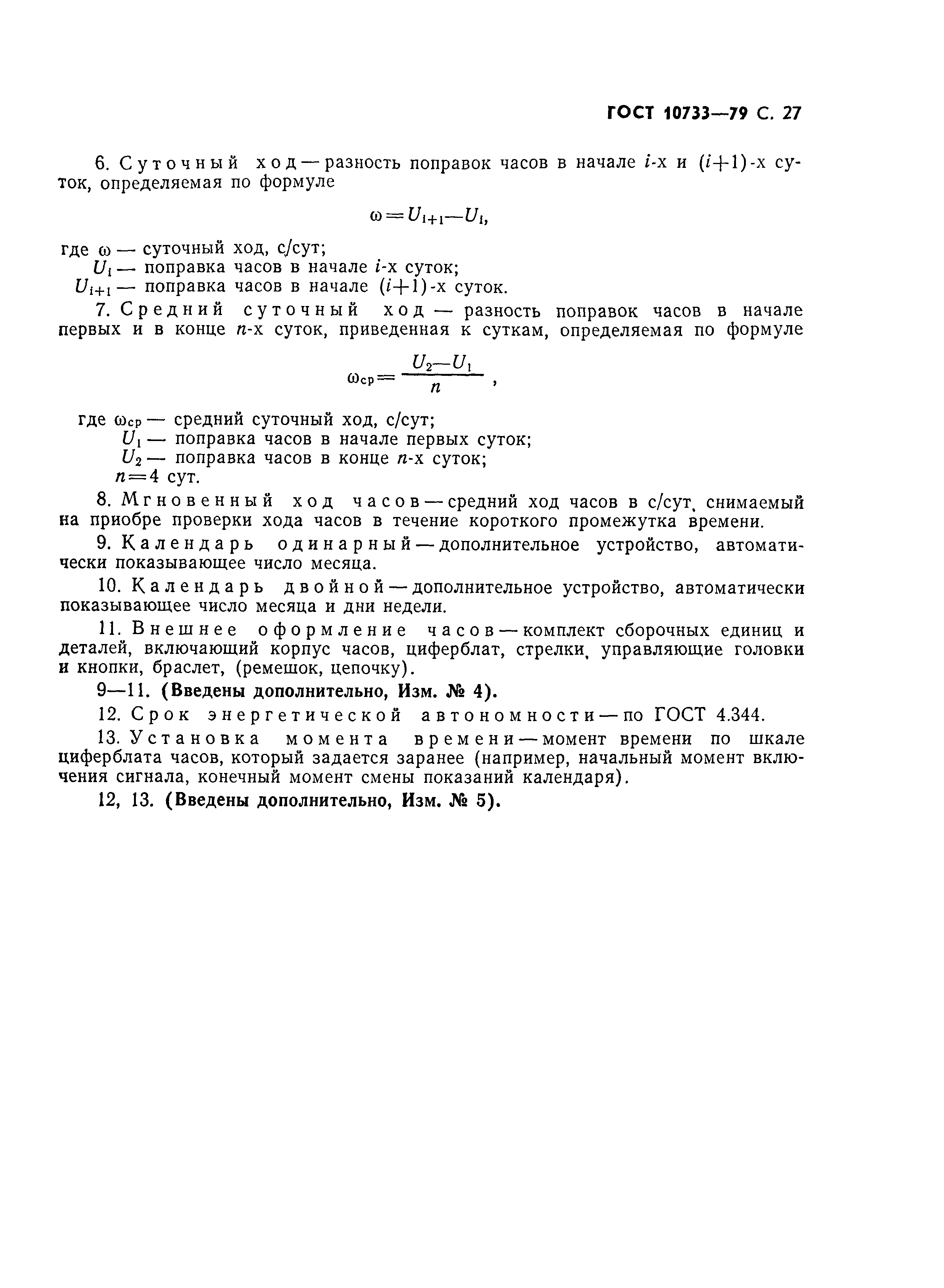 Страница 28 ГОСТ 10733-79