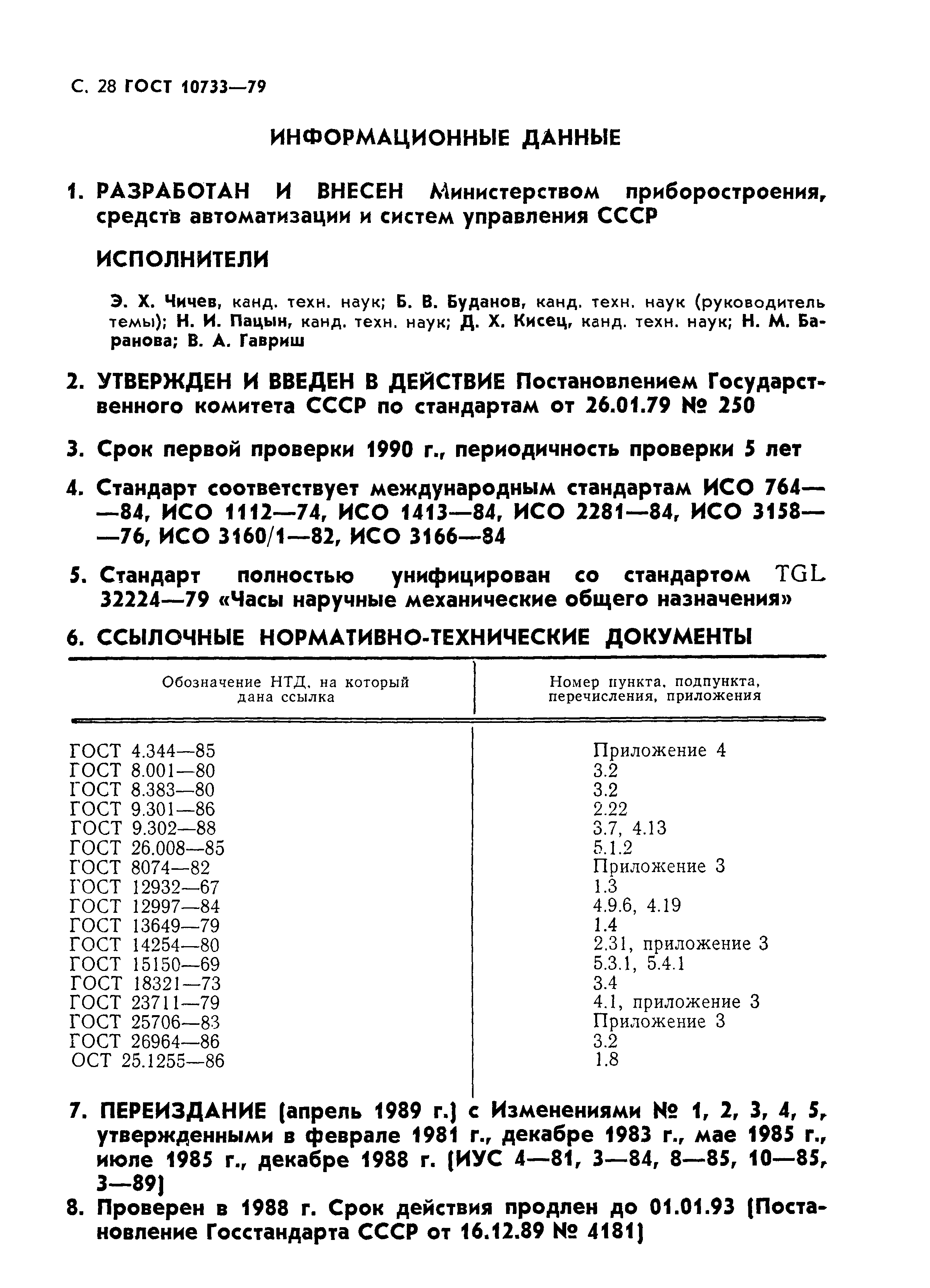 Страница 29 ГОСТ 10733-79
