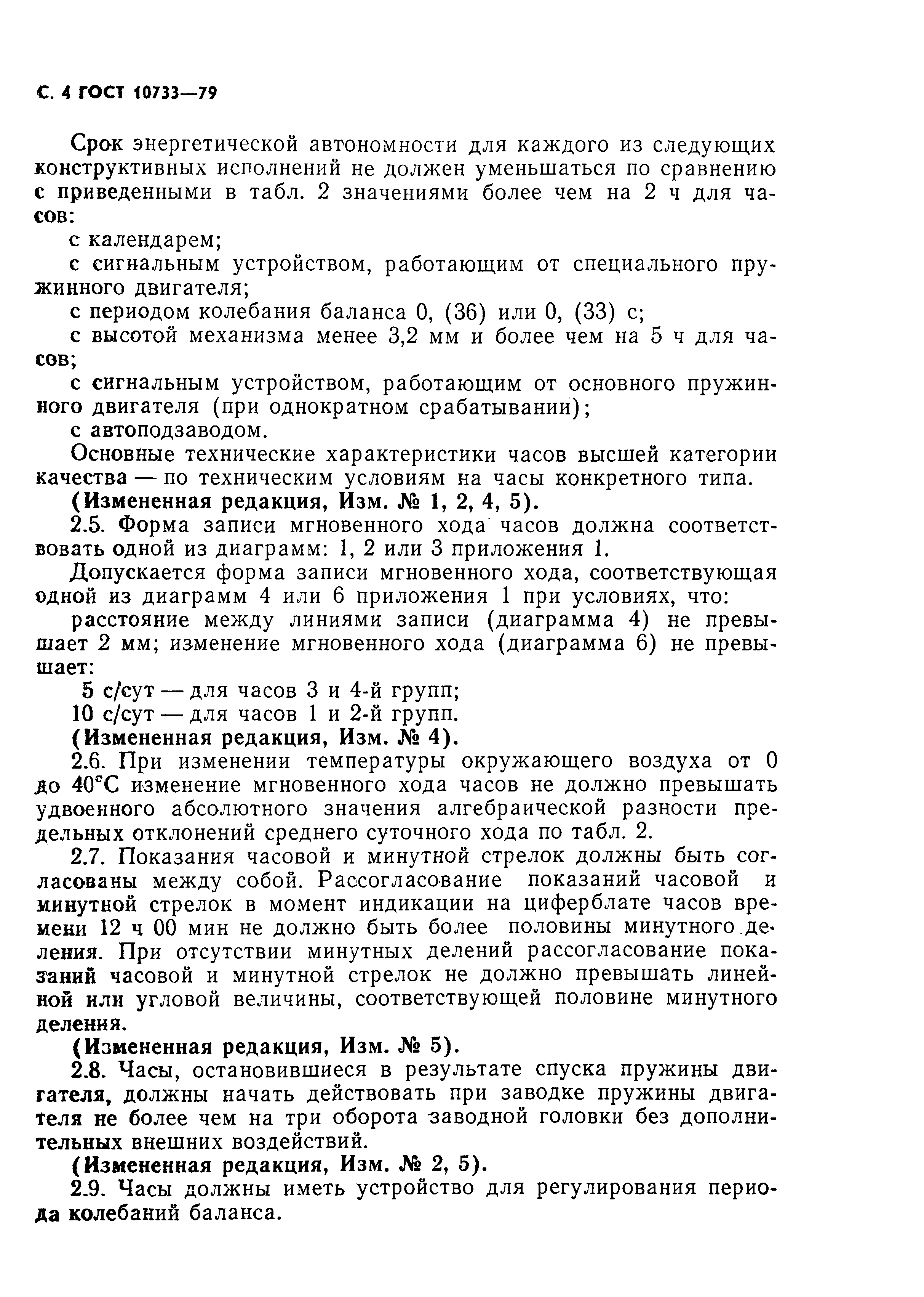 Страница 5 ГОСТ 10733-79