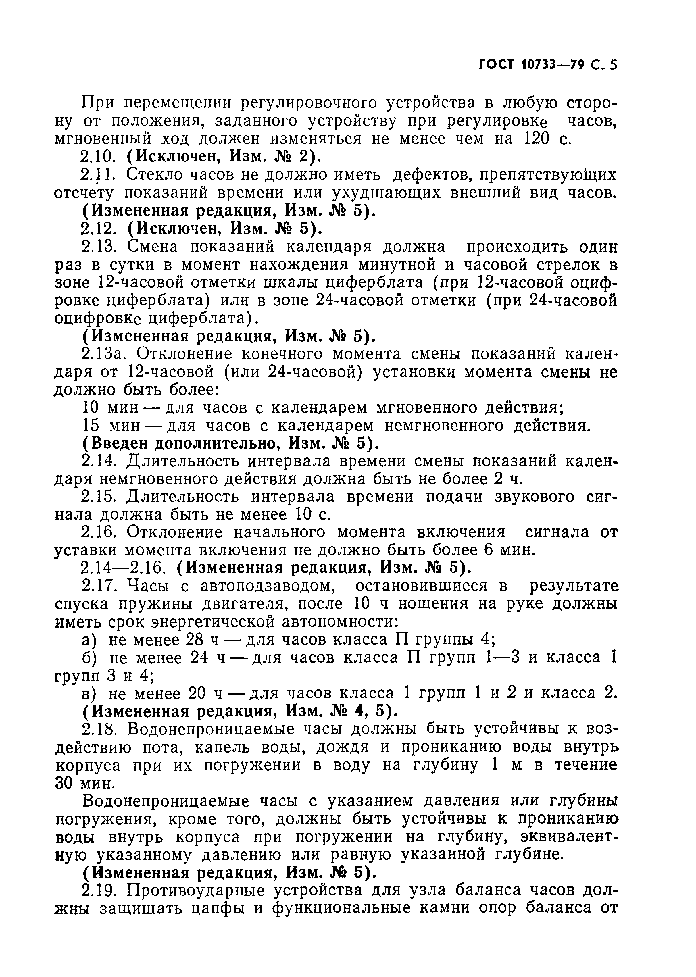 Страница 6 ГОСТ 10733-79