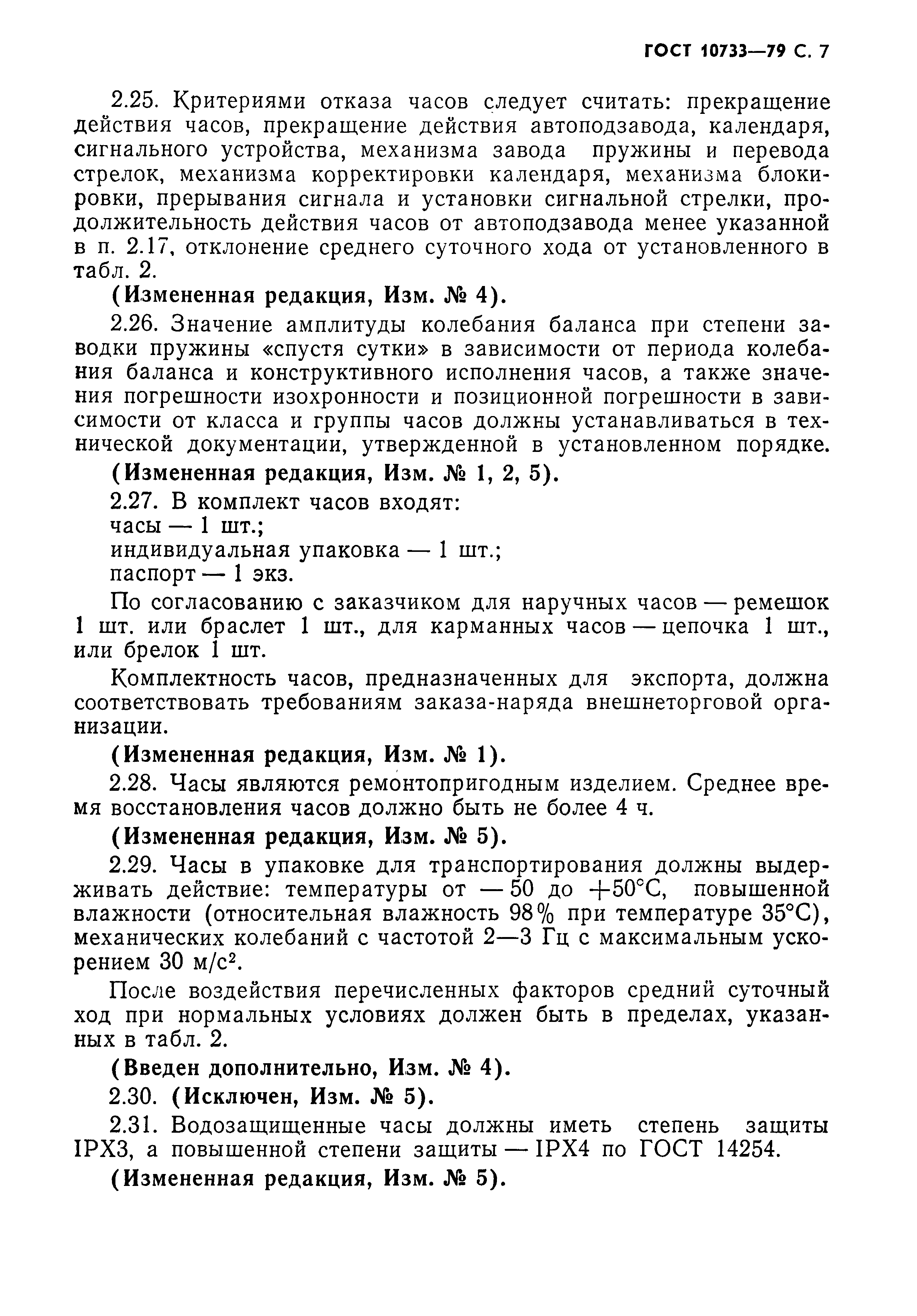 Страница 8 ГОСТ 10733-79