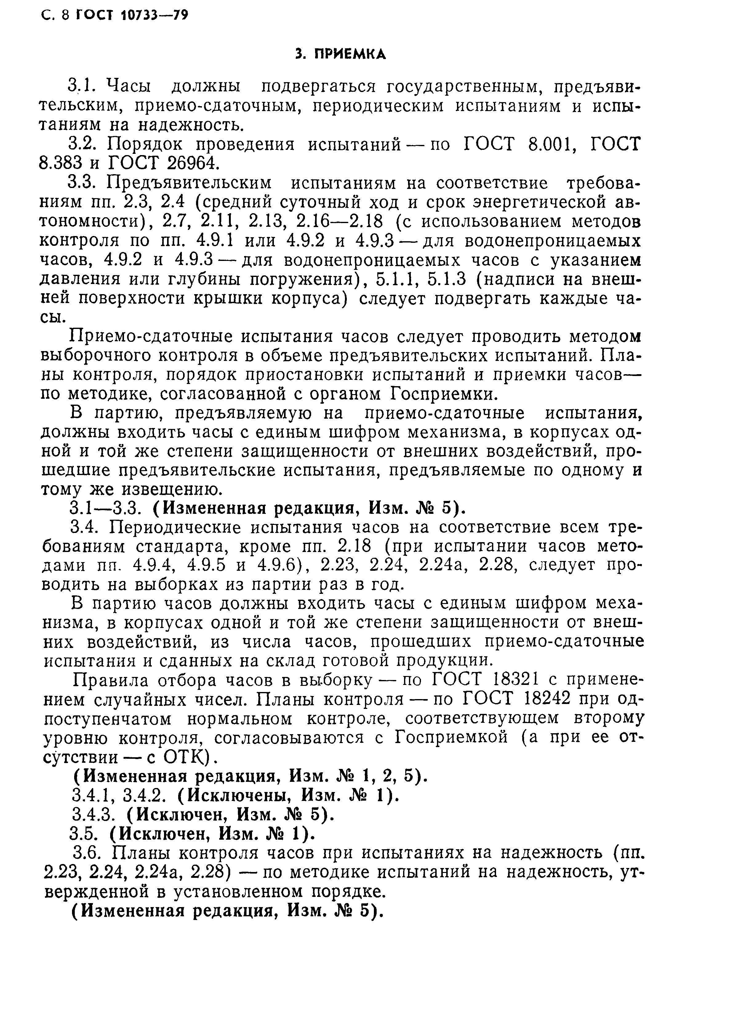 Страница 9 ГОСТ 10733-79