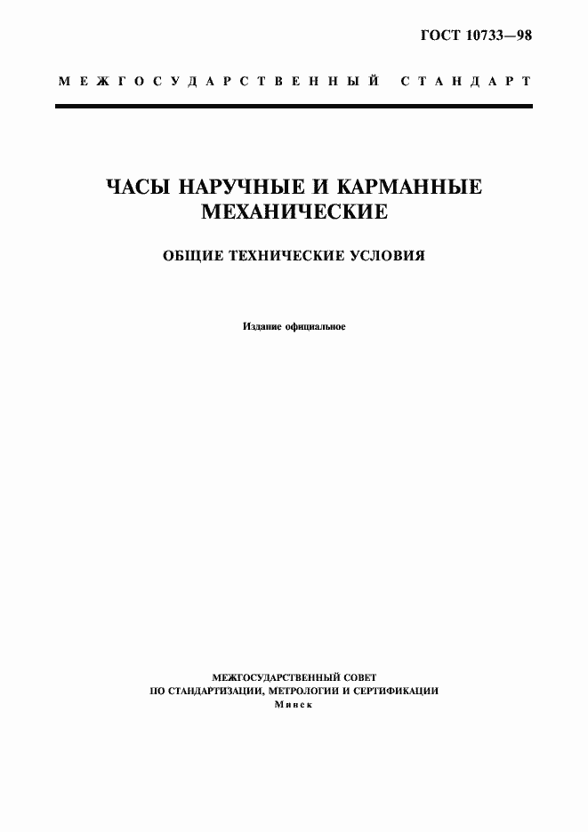 Страница 1 ГОСТ 10733-98